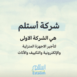 شركة استلم لتأجير الأجهزة المنزلية والالكترونية والتكييف